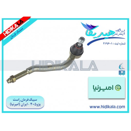 سیبک فرمان (چپقی) راست پژو 405 SLX (موتور TU5) امیرنیا اصل ساخت ايران [700 گرم]